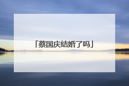 蔡国庆结婚了吗