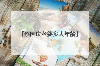 蔡国庆老婆多大年龄