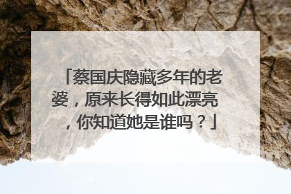 蔡国庆隐藏多年的老婆，原来长得如此漂亮，你知道她是谁吗？