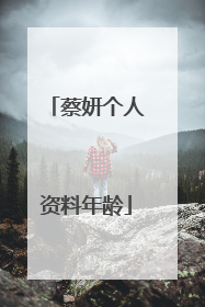 蔡妍个人资料年龄