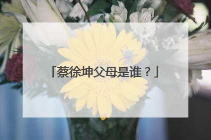 蔡徐坤父母是谁？