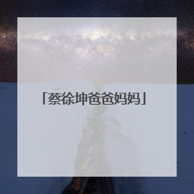 蔡徐坤爸爸妈妈