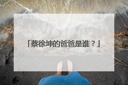 蔡徐坤的爸爸是谁？