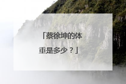 蔡徐坤的体重是多少?