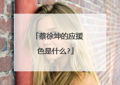 蔡徐坤的应援色是什么?