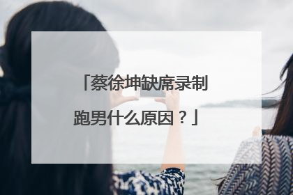 蔡徐坤缺席录制跑男什么原因？