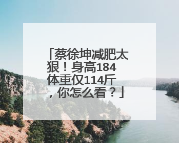 蔡徐坤减肥太狠!身高184体重仅114斤,你怎么看?