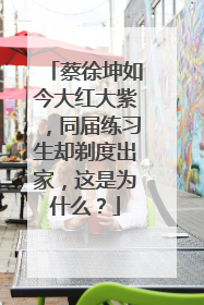 蔡徐坤如今大红大紫，同届练习生却剃度出家，这是为什么？