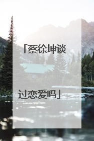 蔡徐坤谈过恋爱吗