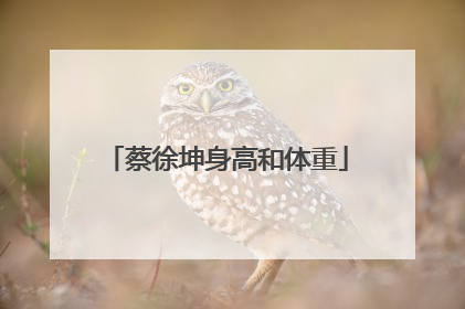 蔡徐坤身高和体重