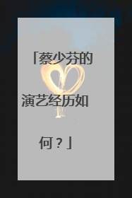 蔡少芬的演艺经历如何？