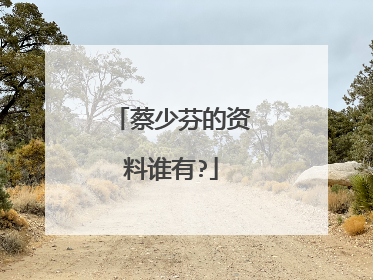 蔡少芬的资料谁有?