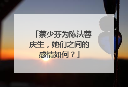 蔡少芬为陈法蓉庆生，她们之间的感情如何？