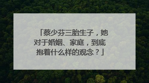 蔡少芬三胎生子,她对于婚姻、家庭,到底抱着什么样的观念?