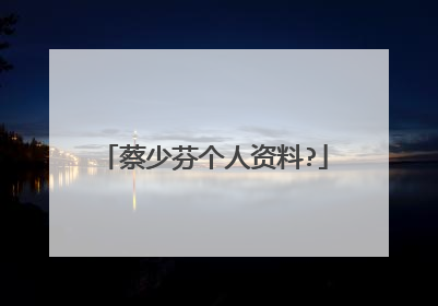 蔡少芬个人资料?