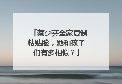蔡少芬全家复制粘贴脸,她和孩子们有多相似?