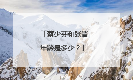 蔡少芬和张晋年龄是多少?