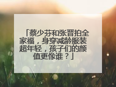 蔡少芬和张晋拍全家福,身穿减龄服装超年轻,孩子们的颜值更像谁?
