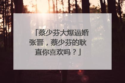 蔡少芬大爆逼婚张晋，蔡少芬的耿直你喜欢吗？