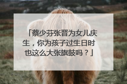 蔡少芬张晋为女儿庆生,你为孩子过生日时也这么大张旗鼓吗?