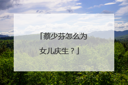 蔡少芬怎么为女儿庆生?