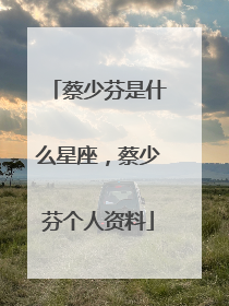 蔡少芬是什么星座,蔡少芬个人资料