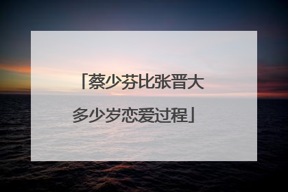 蔡少芬比张晋大多少岁恋爱过程