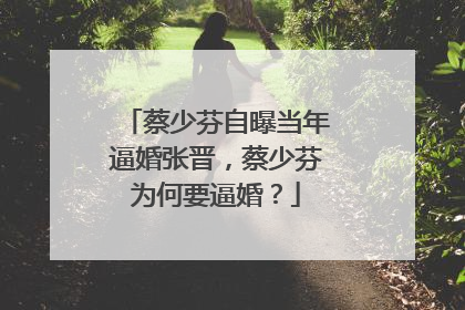 蔡少芬自曝当年逼婚张晋,蔡少芬为何要逼婚?