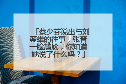 蔡少芬说出与刘銮雄的往事,张晋一脸尴尬,你知道她说了什么吗?