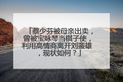 蔡少芬被母亲出卖，曾被宝咏琴当棋子使，利用高情商离开刘銮雄，现状如何？