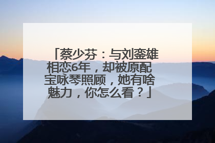蔡少芬:与刘銮雄相恋6年,却被原配宝咏琴照顾,她有啥魅力,你怎么看?