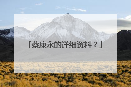 蔡康永的详细资料?