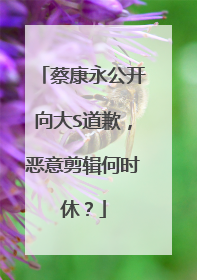蔡康永公开向大S道歉，恶意剪辑何时休？