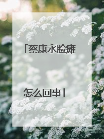 蔡康永脸瘫怎么回事