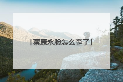 蔡康永脸怎么歪了