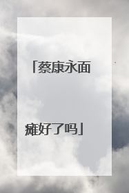 蔡康永面瘫好了吗