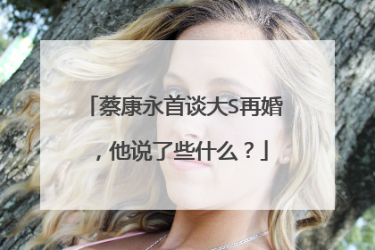 蔡康永首谈大S再婚,他说了些什么?