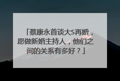 蔡康永首谈大S再婚,愿做新婚主持人,他们之间的关系有多好?
