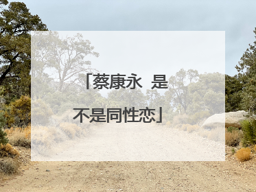 蔡康永 是不是同性恋