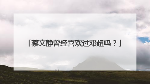 蔡文静曾经喜欢过邓超吗？