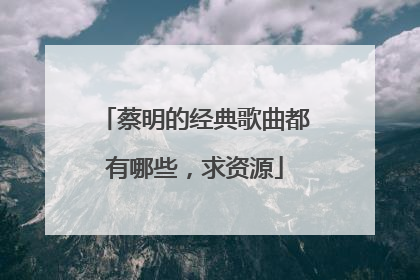 蔡明的经典歌曲都有哪些,求资源