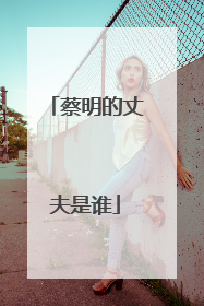 蔡明的丈夫是谁