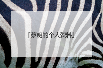 蔡明的个人资料