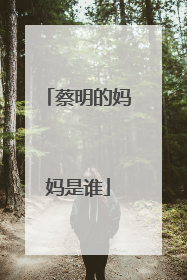 蔡明的妈妈是谁