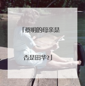 蔡明的母亲是否是田华?
