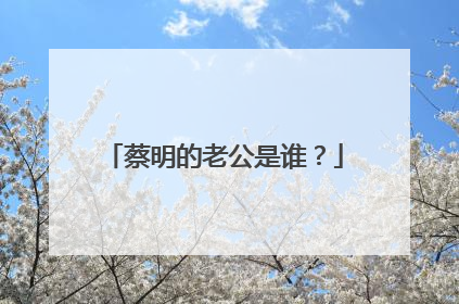 蔡明的老公是谁？