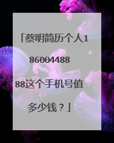 蔡明简历个人18600448888这个手机号值多少钱?