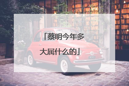 蔡明今年多大属什么的