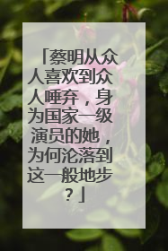 蔡明从众人喜欢到众人唾弃,身为国家一级演员的她,为何沦落到这一般地步?