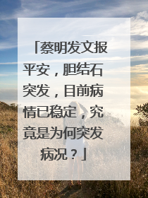 蔡明发文报平安，胆结石突发，目前病情已稳定，究竟是为何突发病况？